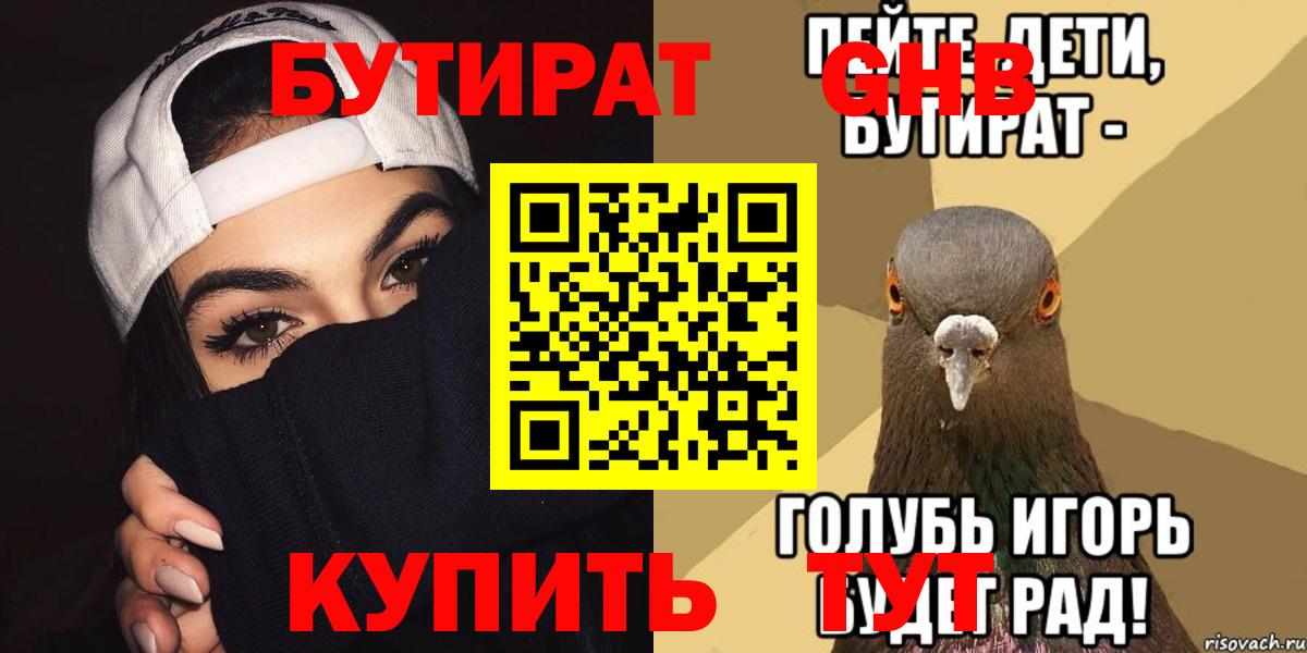 Бутират Butirat Одинцово