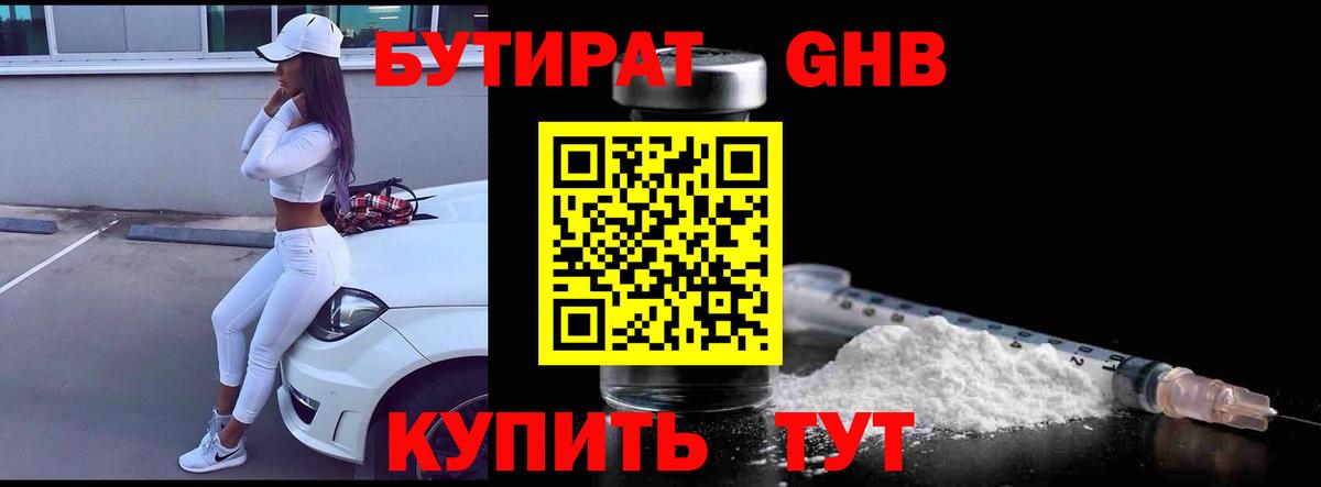 Одинцово  Бутират  Вход с VPN  БУТИРАТ оксибутират 