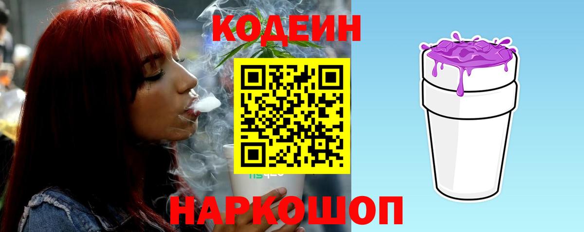 Кодеин Purple Drank Одинцово